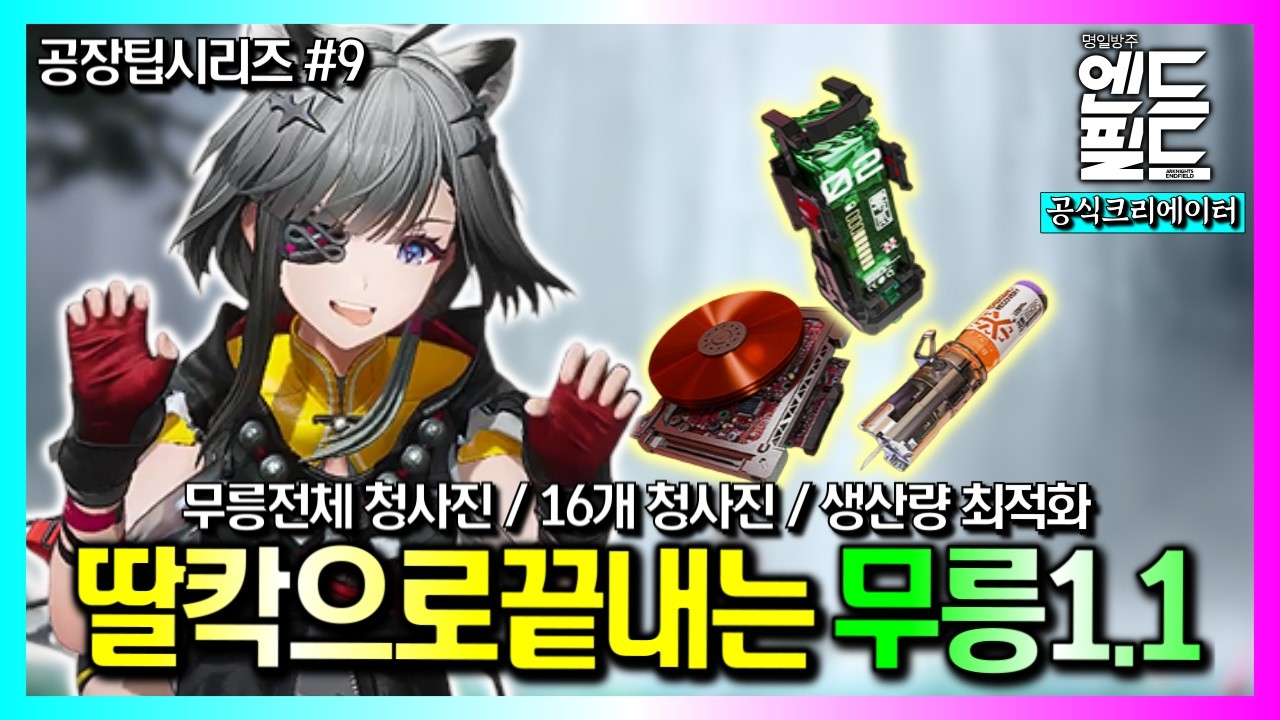 암관? 오염수? 무릉공업을 딸칵으로 만들어주는『청사진가이드』Ver2.0｜명일방주:엔드필드