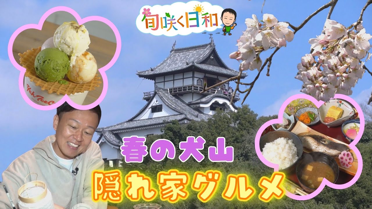 【旬咲く日和】犬山城下の裏路地 隠れ家グルメ＆春の絶景