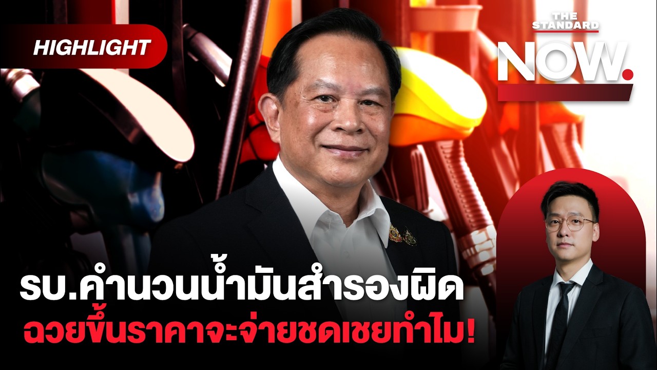 พีระพันธุ์ชี้รัฐบาลคำนวนน้ำมันสำรองผิด ฉะเอกชนฉวยขึ้นราคา จะจ่ายชดเชยทำไม! | THE STANDARD NOW (HL)