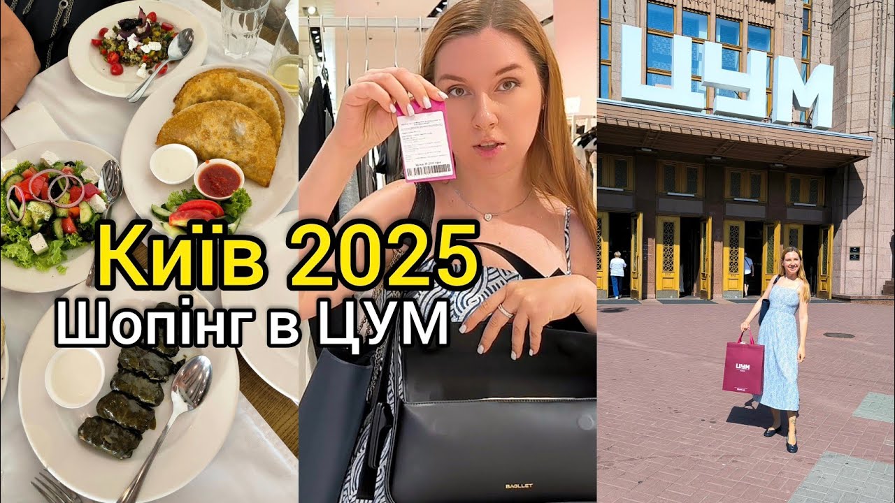 🇺🇦 УКРАЇНА. Хто купує в ЦУМ у Києві? 😱 Шопінг: сумка Bagllet 👜 Musafir та Milk bar: ЧЕСНИЙ ВІДГУК 😬