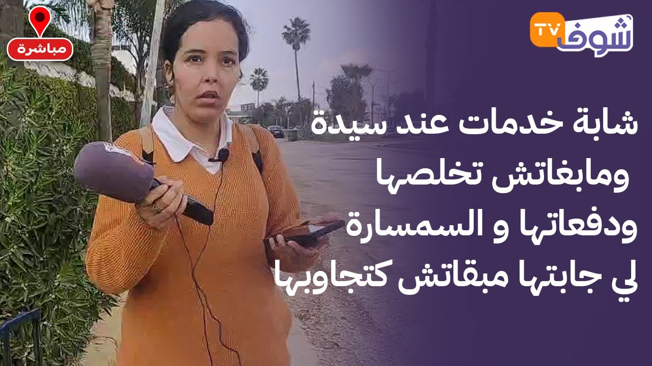من بوسكورة ....شابة خدمات عند سيدة ومابغاتش تخلصها ودفعاتها و السمسارة لي جابتها مبقاتش كتجاوبها