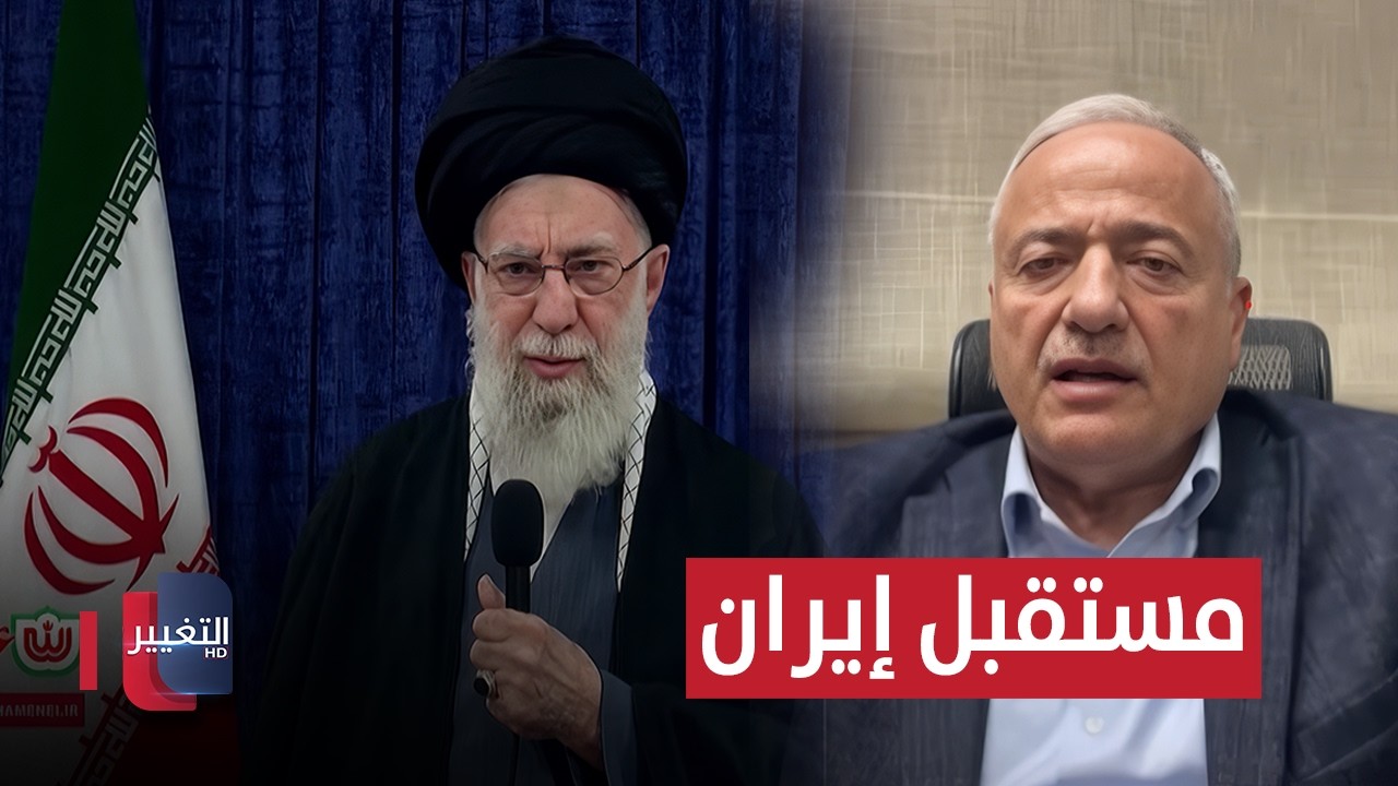خالد حمادة يوضح ملامح التغيير المقبل في مستقبل إيران