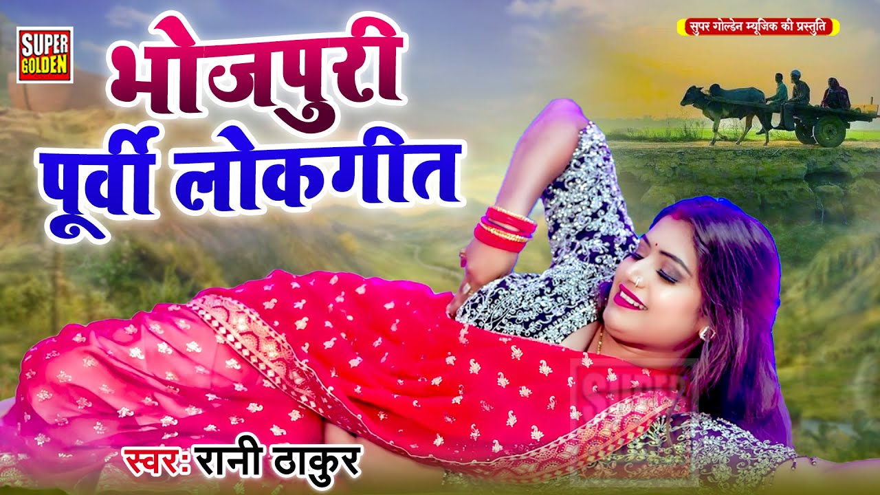 #Bhojpuri पूर्वी गीत 2026 | Rani Thakur | पूर्वा हवा | New Purvi Lokgeet | Bhojpuri Lokgeet