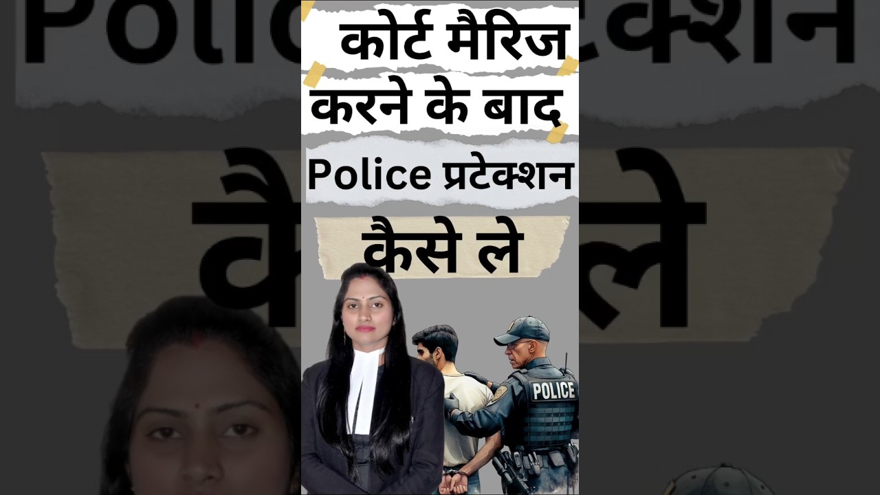 Court marriage ke baad Police Protection #couple #ytshort #policeprotection #police #lovetrap