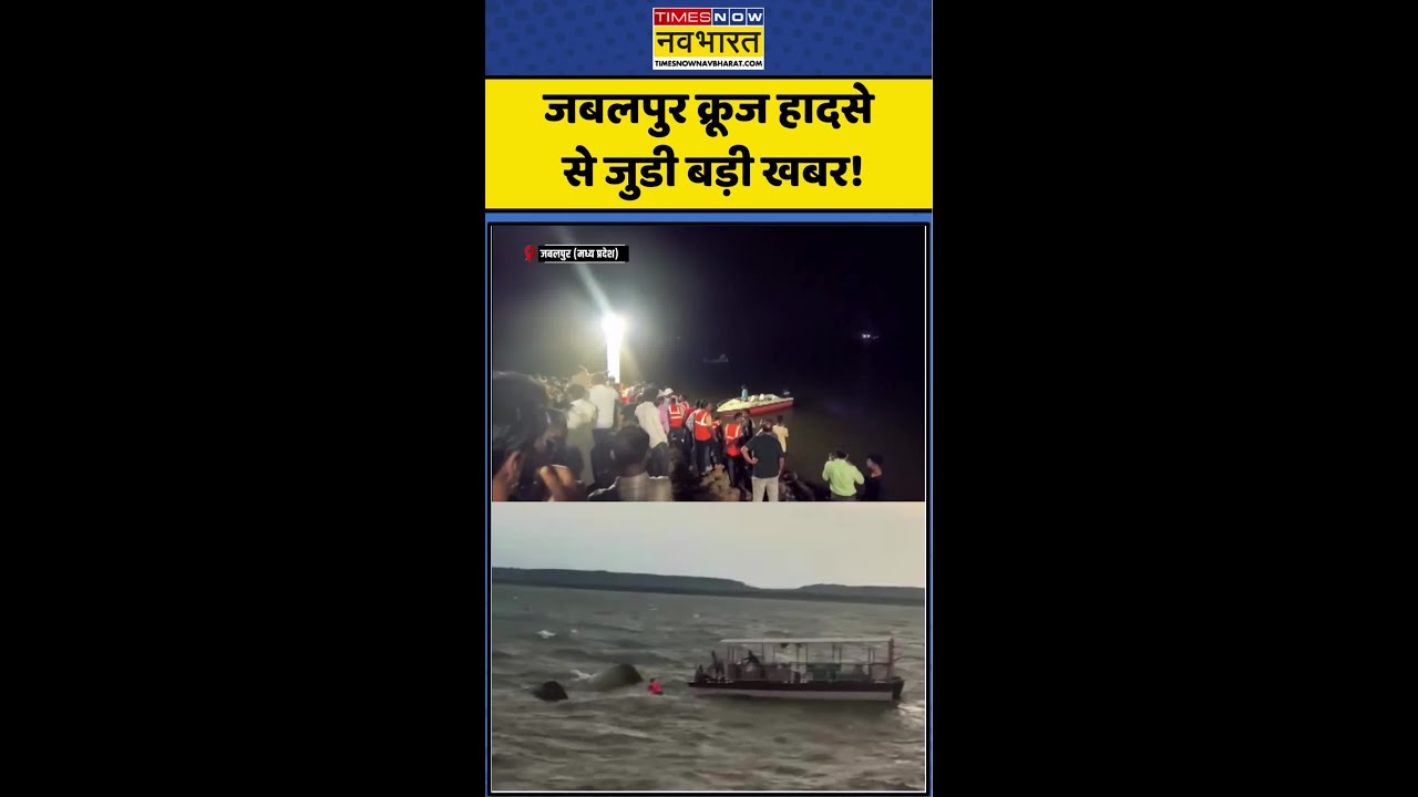 Jabalpur Boat Accident: जबलपुर क्रूज हादसे से जुडी बड़ी खबर! #jabalpurnews #ndrf #viralnews #viral