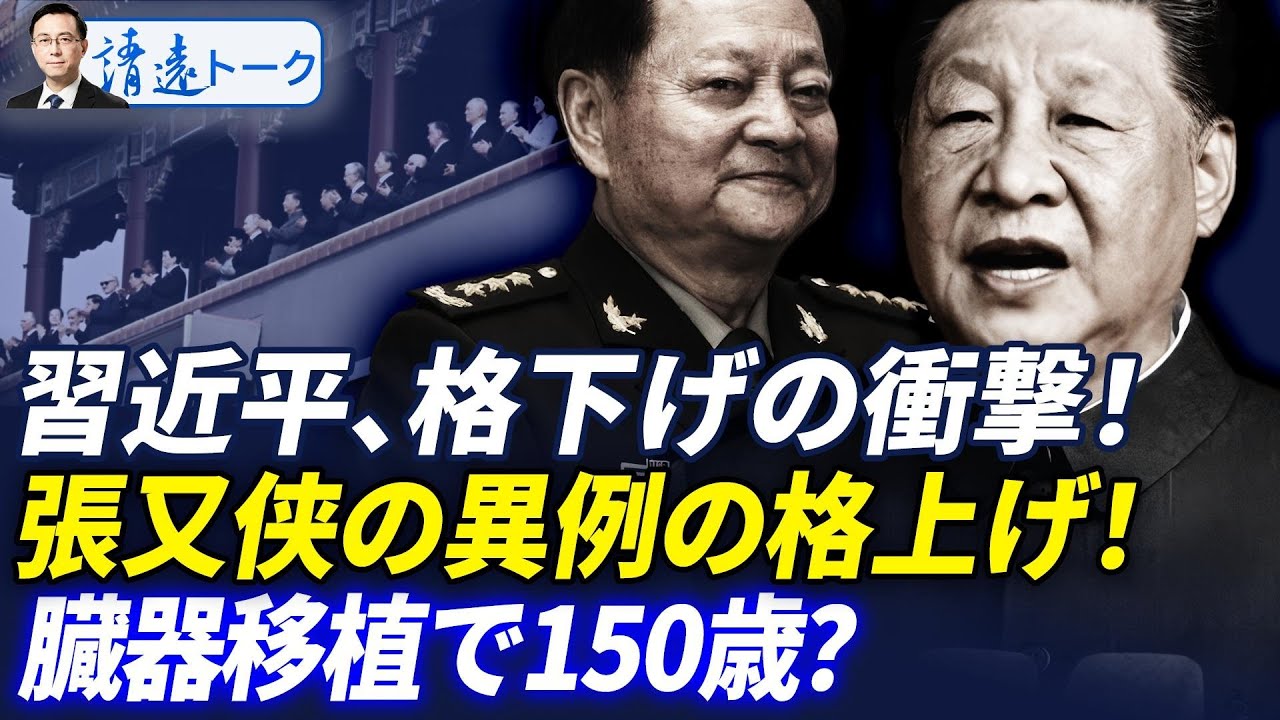 閱兵式の裏に隠された異常：習近平の格下げと張又侠の格上げを徹底解剖；臓器移植で150歳？習近平とプーチンの衝撃会話