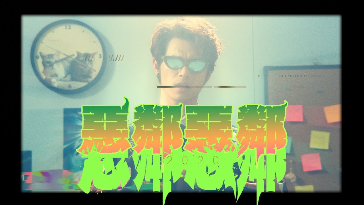 六艾司 Lilice - 惡鄰惡鄰  [Official Video]