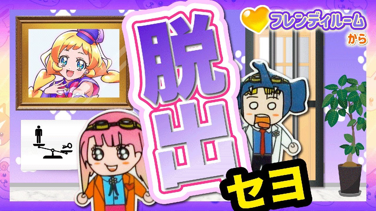 【わんだふるぷりきゅあ】隠された謎を解き！脱出セヨ！〜フレンディルームからの脱出〜【プリキュア】