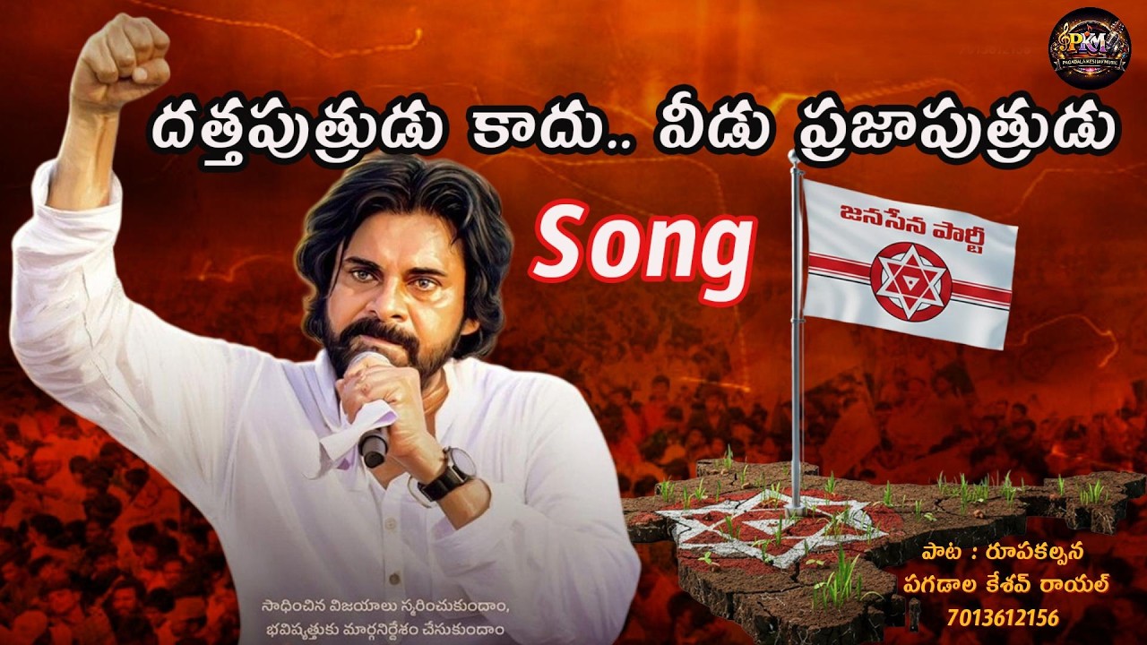 దత్తపుత్రుడు కాదు ప్రజాపుత్రుడు