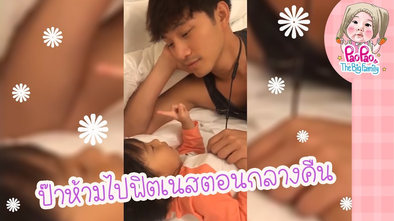 ป๊าห้ามไปฟิตเนสตอนกลางคืน l Pao Pao And The Big Family