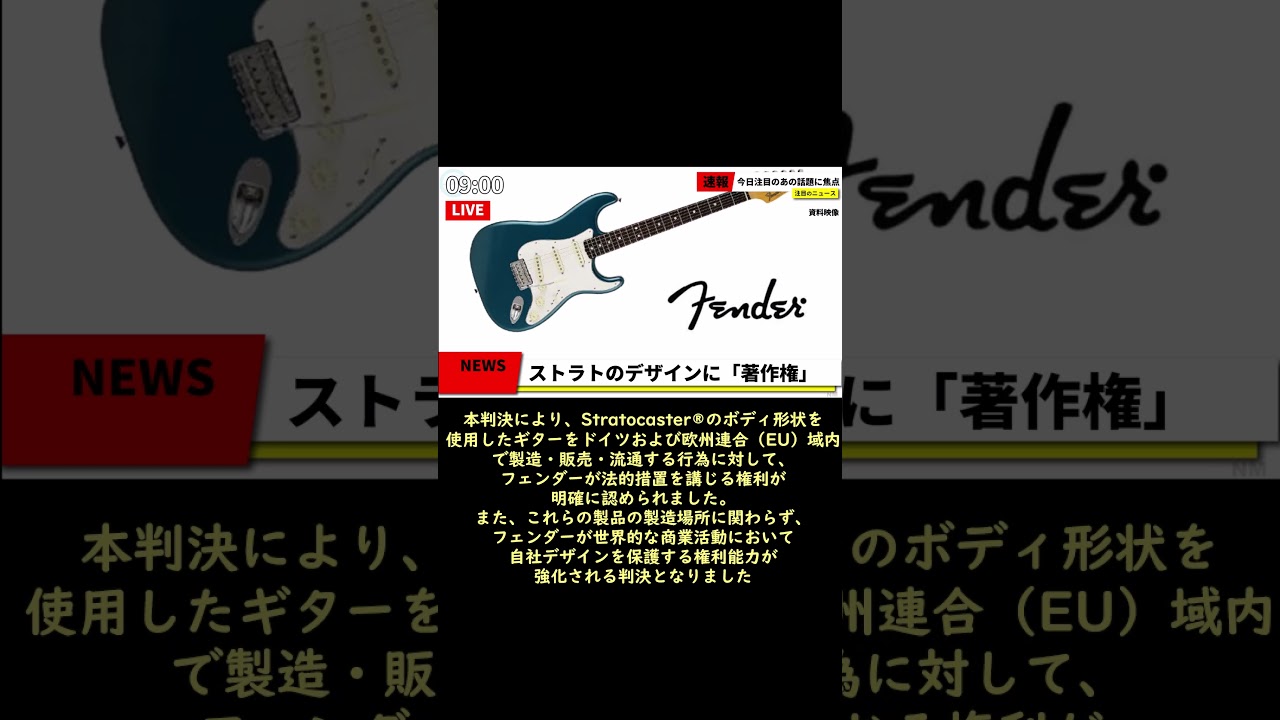 【速報】Fenderさん、ストラトのデザイン著作権獲得 #ギター #guitar