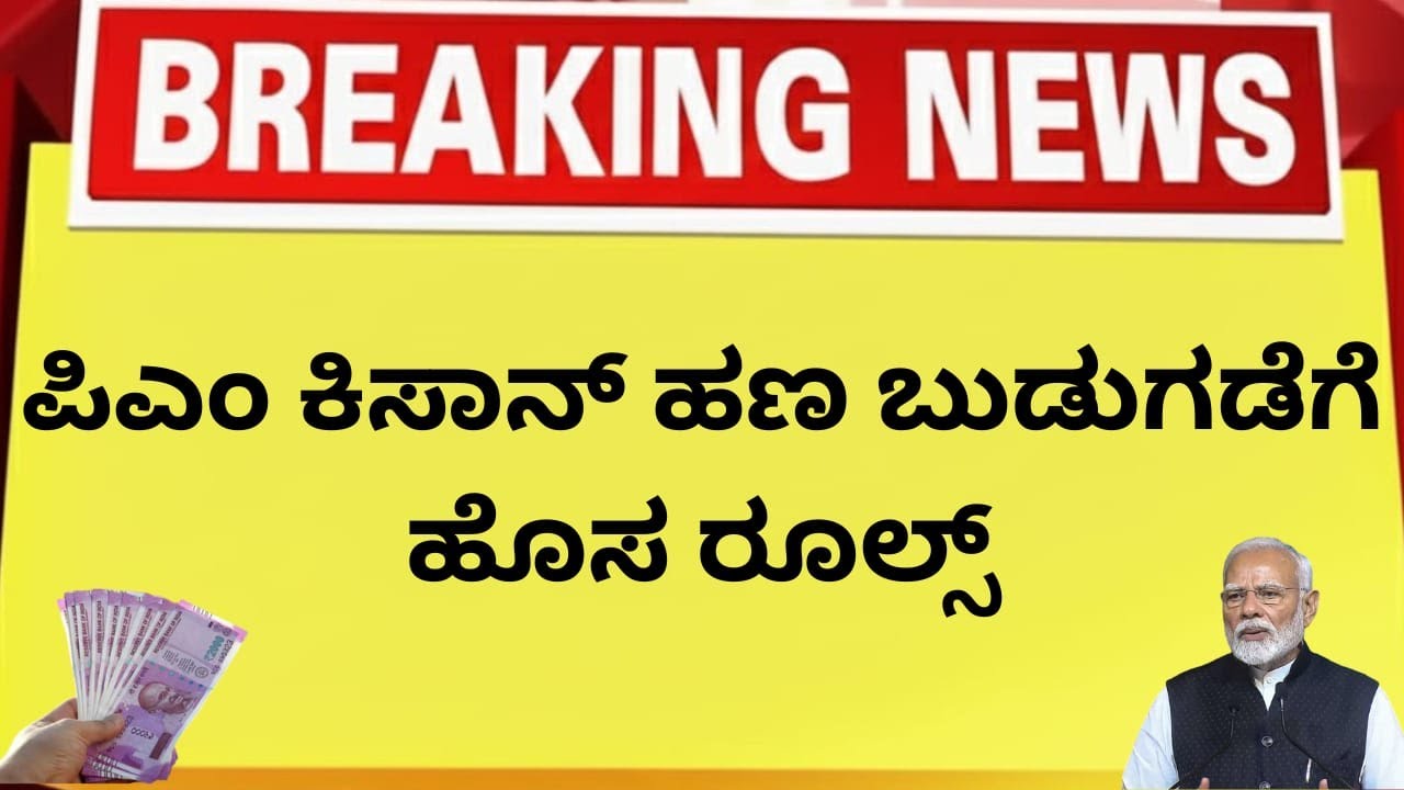 ಪಿಎಂ ಕಿಸಾನ್ ಹಣ ನಿಲ್ಲಬಾರದೆ? ರೈತ ಗುರುತು ಸಂಖ್ಯೆ ಕಡ್ಡಾಯ | ಹೊಸ ನಿಯಮ ಸಂಪೂರ್ಣ ಮಾಹಿತಿ | PM Kisan ಹೊಸ ರೂಲ್ಸ್