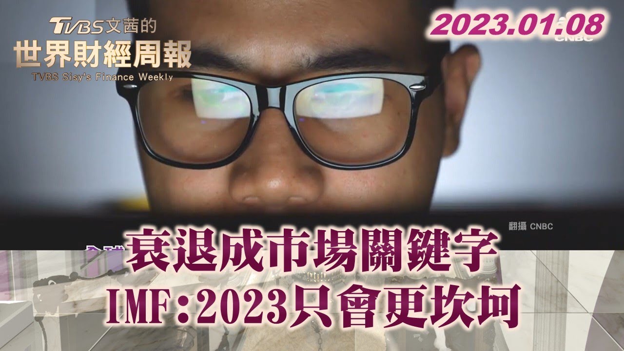 衰退成市場關鍵字 IMF:2023只會更坎坷 TVBS文茜的世界財經周報 20230108 X 富蘭克林‧國民的基金