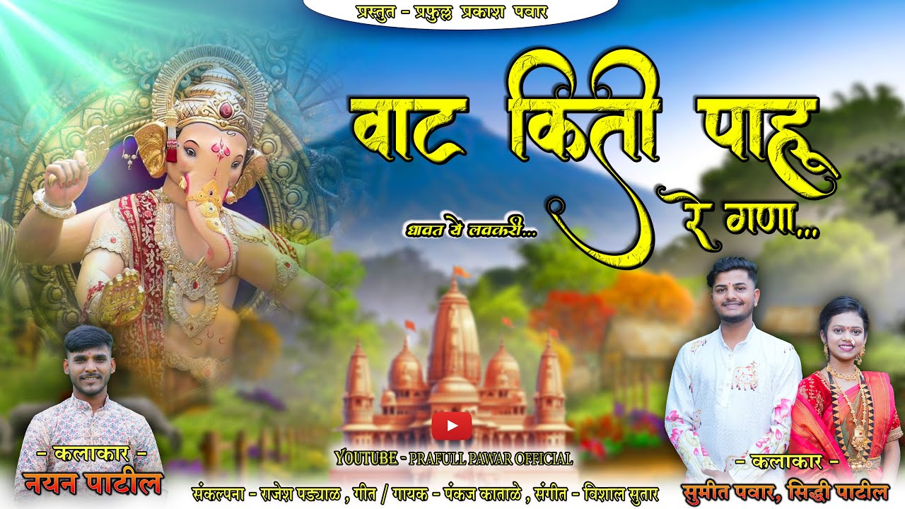 Vaat Kiti Pahu Re Gana | Pankaj Katale | Prafulla Pawar | OFFICIAL VIDEO SONG 