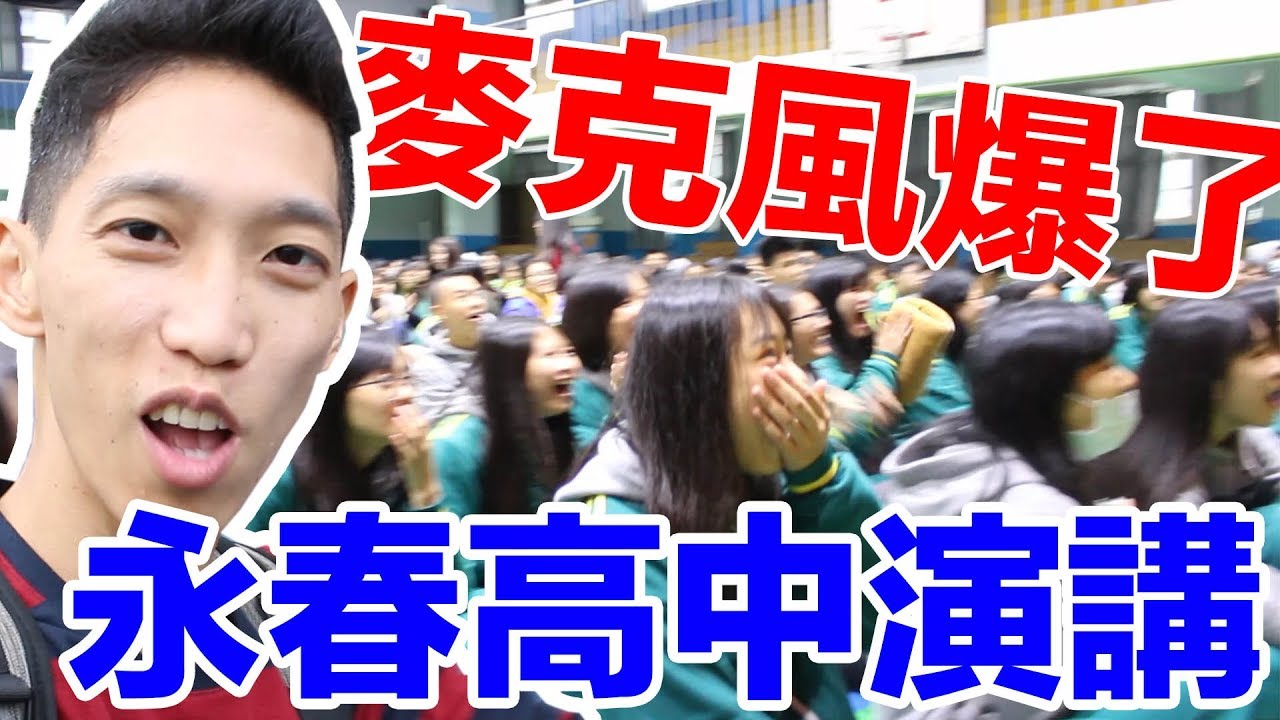 在永春高中演講破15萬訂閱｜台下學生暴動.. 只因為我講了這個人的名字