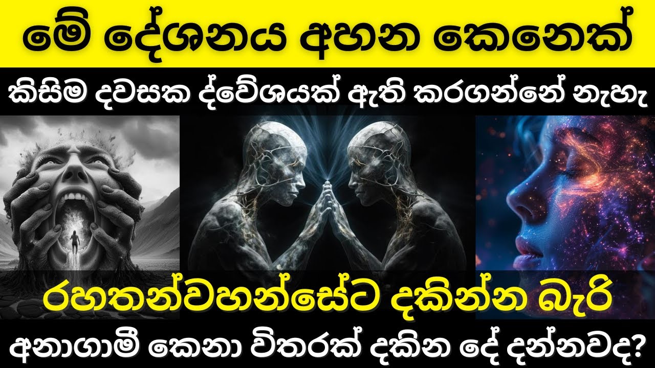 තරහා සිත පාලනය කරන ක්‍රමය | රහතන්වහන්සේට දකින්න බැරි අනාගාමී කෙනා විතරක් දකින දේ | Dharma Deshaya