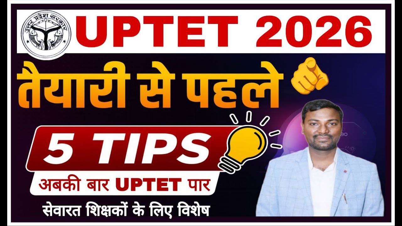 UPTET 2025 में Fail नहीं हो सकते अगर ये 5 Tips अपना लिए 💪 100% Selection Strategy | 120+ कैसे लाएँ?