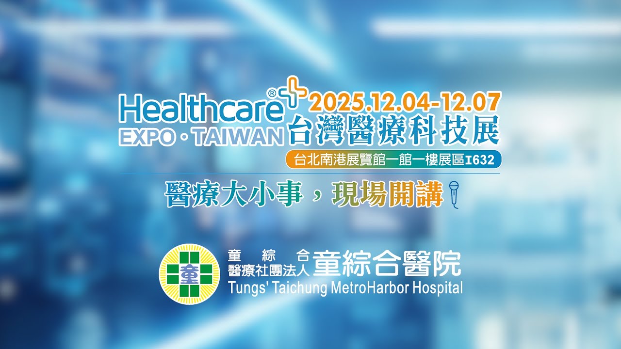 2025 台灣醫療科技展 × 10 大精彩講座即將登場