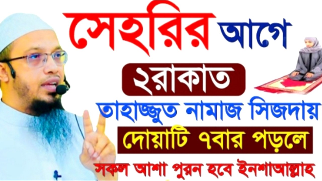 সেহরির আগে ২রাকাত তাহাজ্জুত নামাজ সিজদায় দোয়াটি ৭ বার পড়লে সকল আশা পুরন হবে ! শায়খ  আহমাদুল্লাহ !