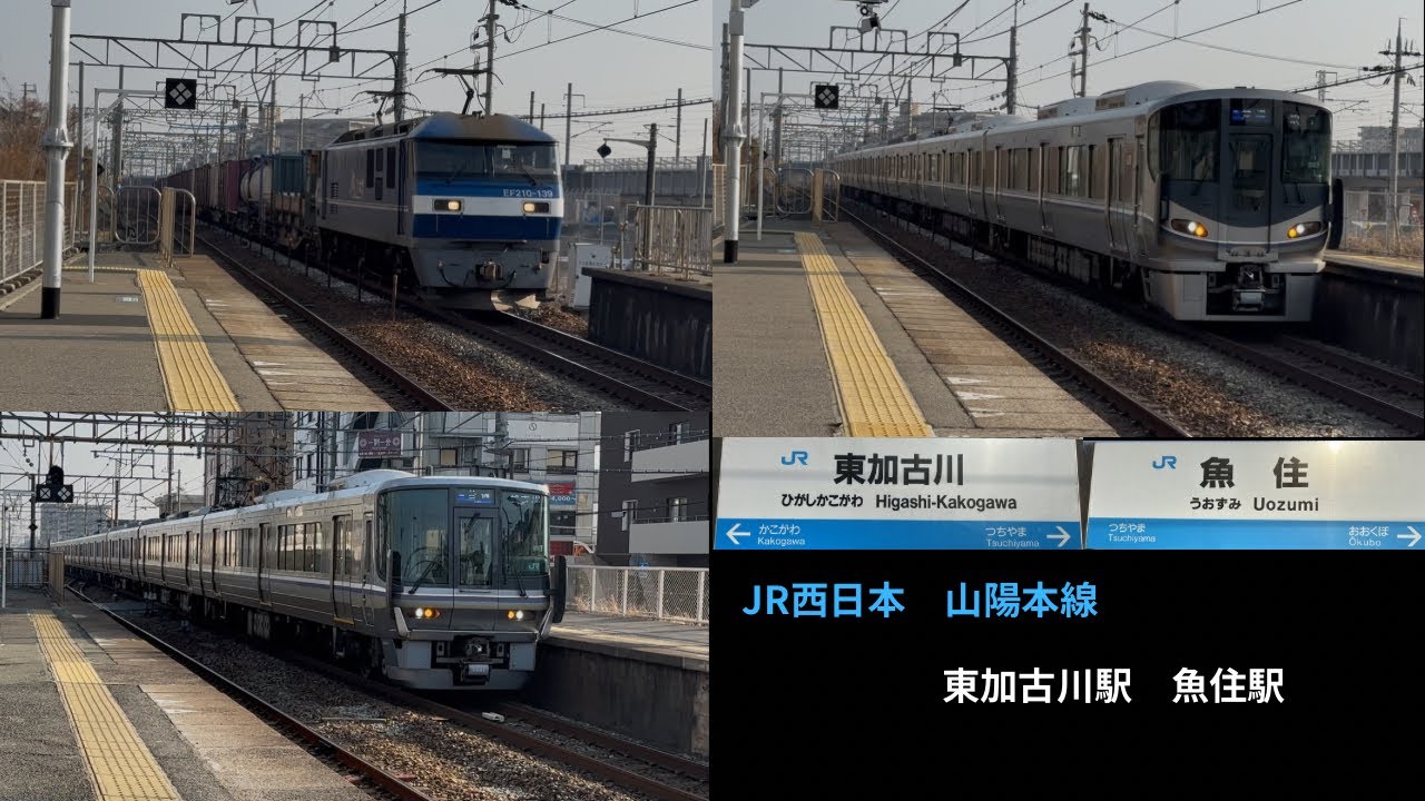 JR西日本　東加古川駅　魚住駅　山陽本線