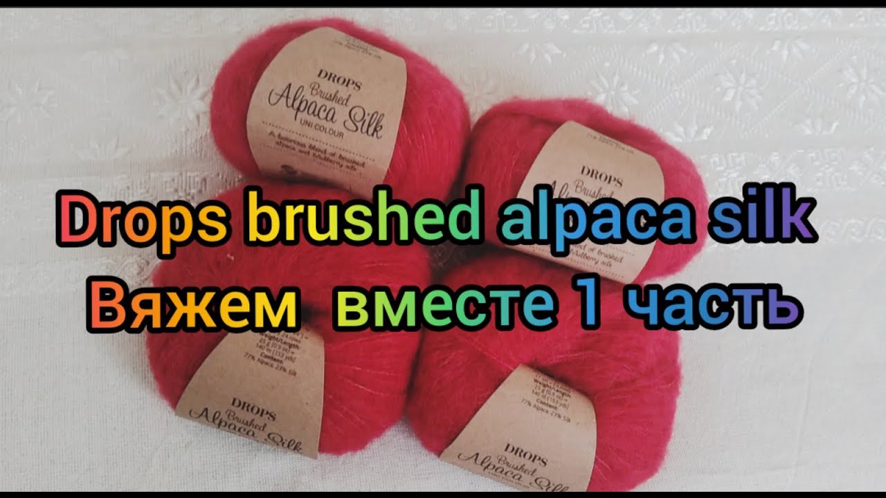 DROPS ALPACA SILK BRUSHED/ обзор/ вяжем вместе 1 часть