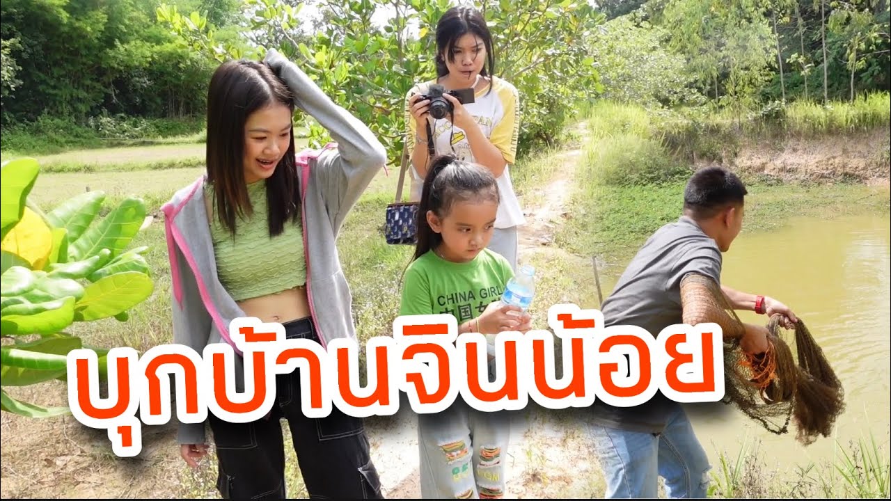 พานิดต้าและแม่!!บุกบ้าน จินน้อยPT ทอดแหจับปลา #แบกือ #จินน้อยptmusic
