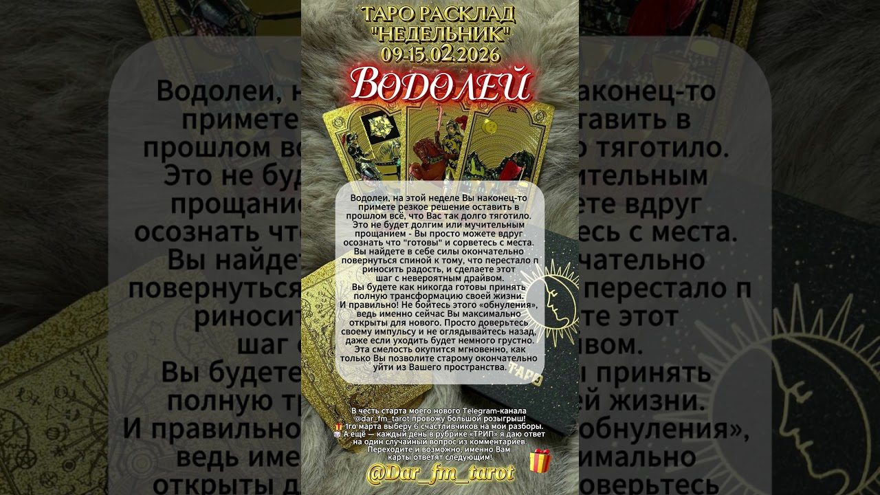 ВОДОЛЕЙ | ТАРО РАСКЛАД 