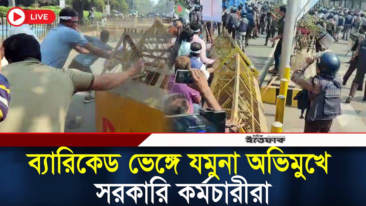 ব্যারিকেড ভেঙ্গে যমুনা অভিমুখে সরকারি কর্মচারীরা, পুলিশের বাঁধা | Pay Scale| Jamuna House| Dr Younus