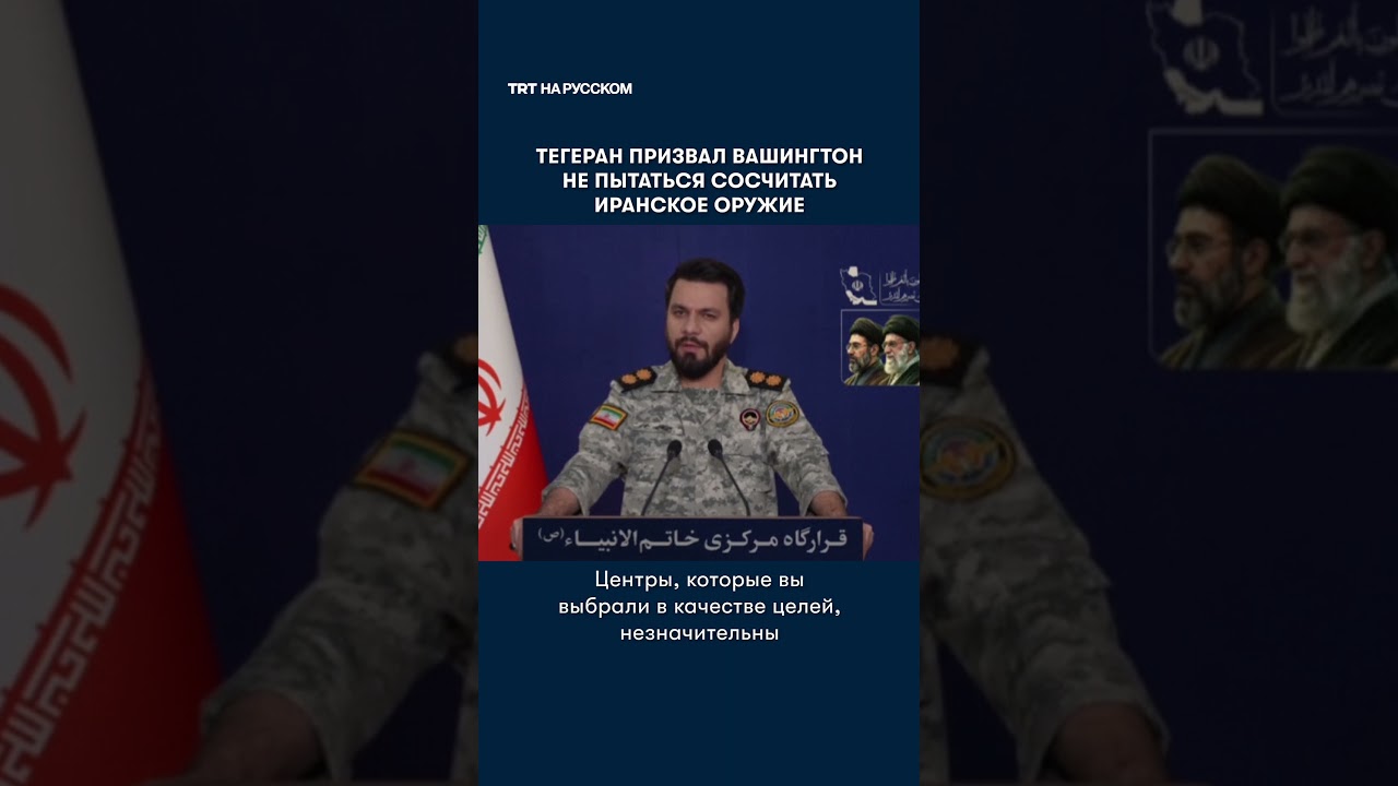 В Тегеране призвали США не считать иранское оружие