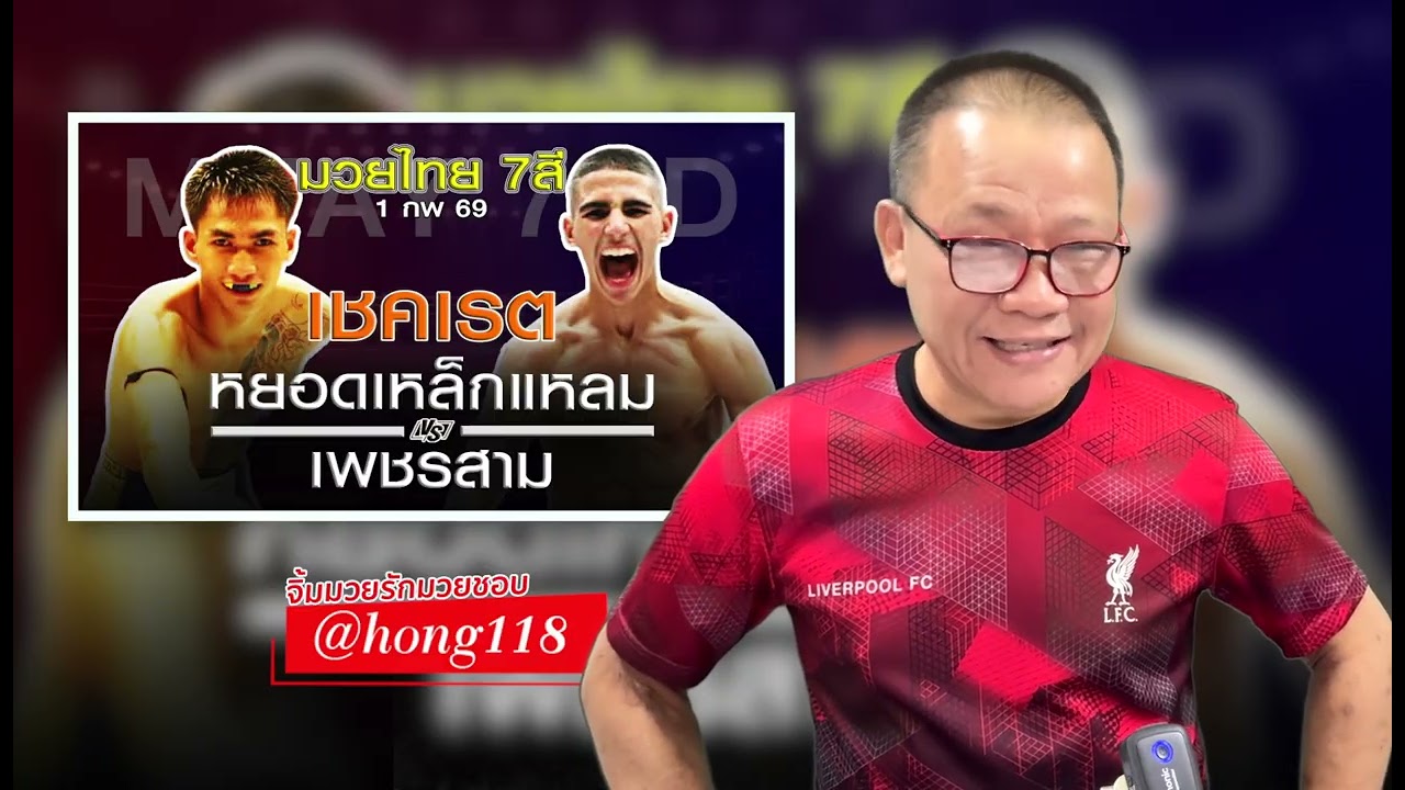 เชค เรต มวยไทย7สี 1 กพ 69 โดยหงส์แดง