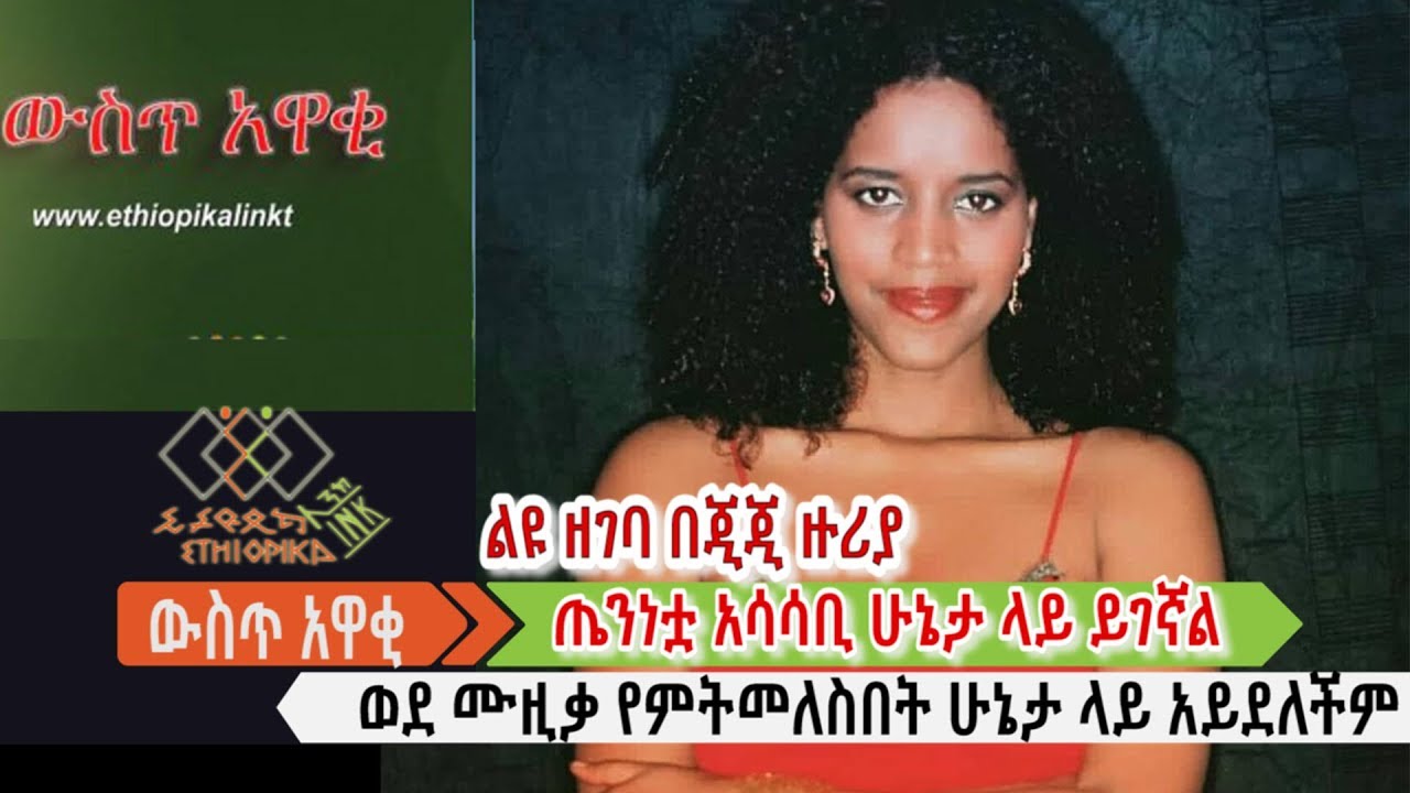ልዩ ዘገባ በጂጂ ዙሪያ:    ጤንነቷ አሳሳቢ ሁኔታ ላይ ይገኛል::  ውስጥ አዋቂ፡፡ EthiopikaLink