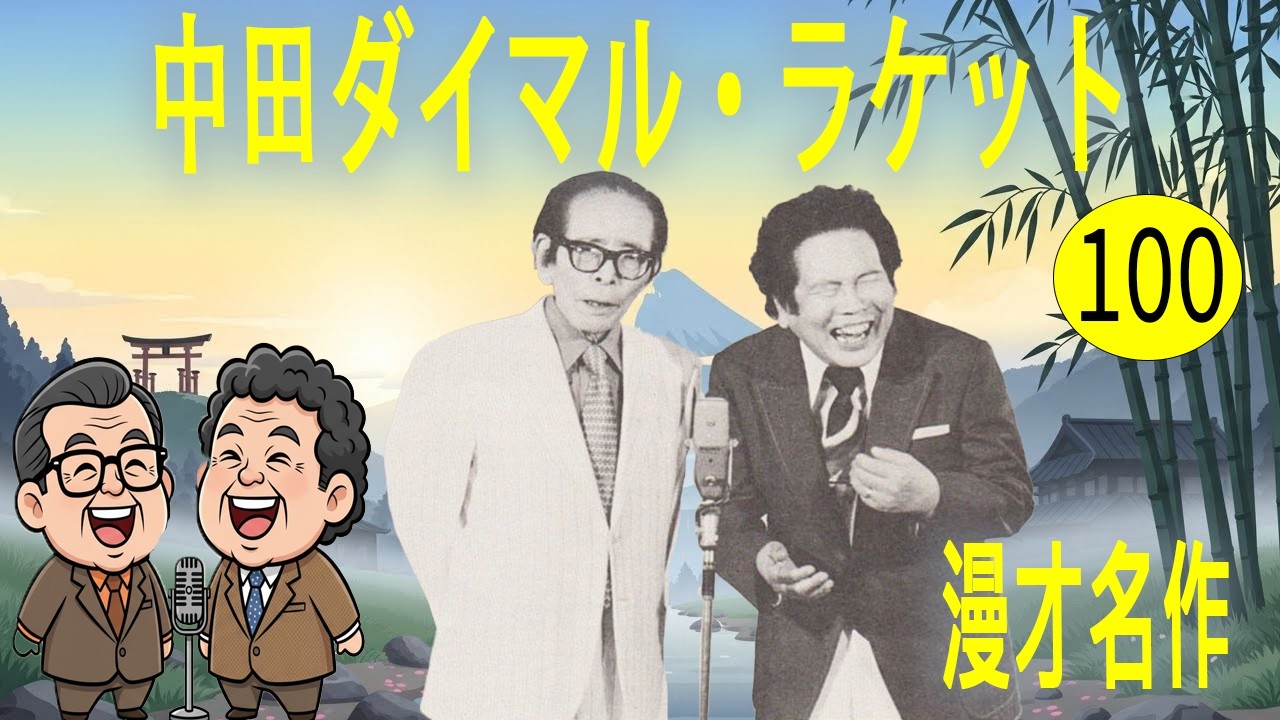 中田ダイマル・ラケット  #100   漫才 今年一番ウケたネタ大賞