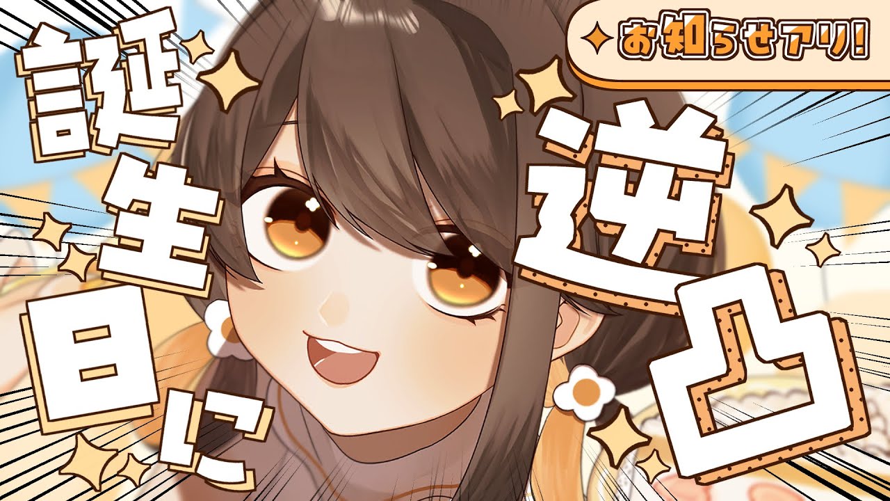 【誕生日記念】人生初の逆凸配信！【#vtuber / こぐまりいこ】
