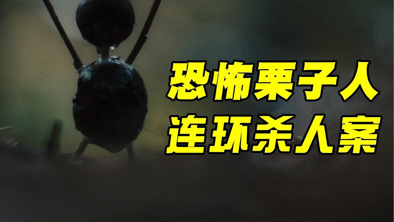 恐怖栗子人，連環兇殺案！一口氣看完《寒栗》你會被懸疑劇驚呆的 