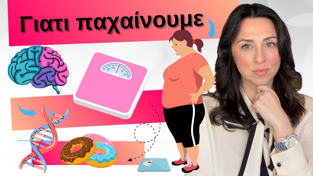 Γιατι παχαίνουμε