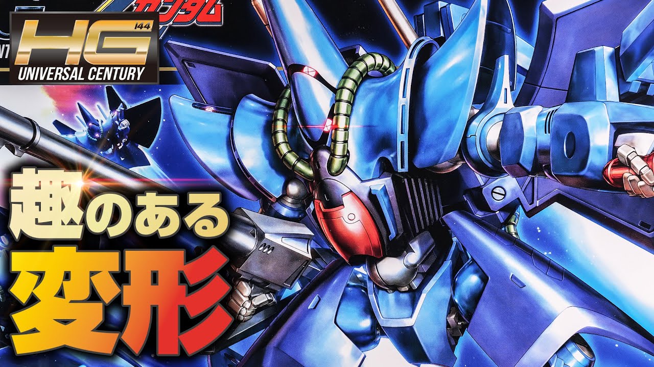 【ガンプラ】趣の塊！可変型MS、HGハンブラビが奇抜すぎる