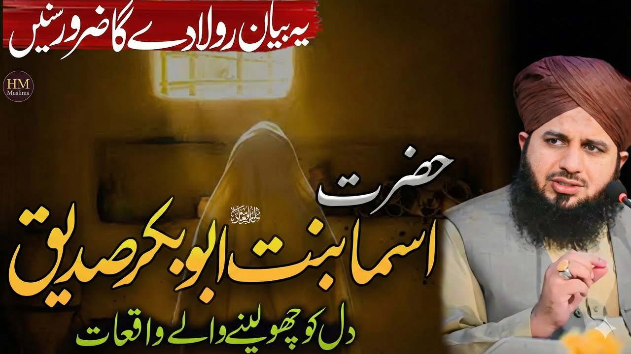 Hazrat Asma bint Abu Bakr Ke Waqiat | Peer Ajmal Raza Qadri Ki Roohani Guftagu