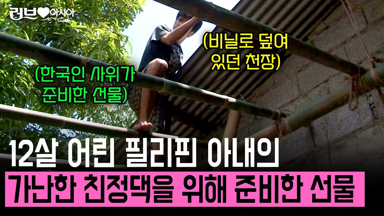 비닐로 덮여 무너지기 직전의 필리핀 장모님댁. 14년 만에 뵈어 죄송한 마음에 한국 사위가 선물을 준비하는데.. [러브인아시아] | KBS 2014.10.07