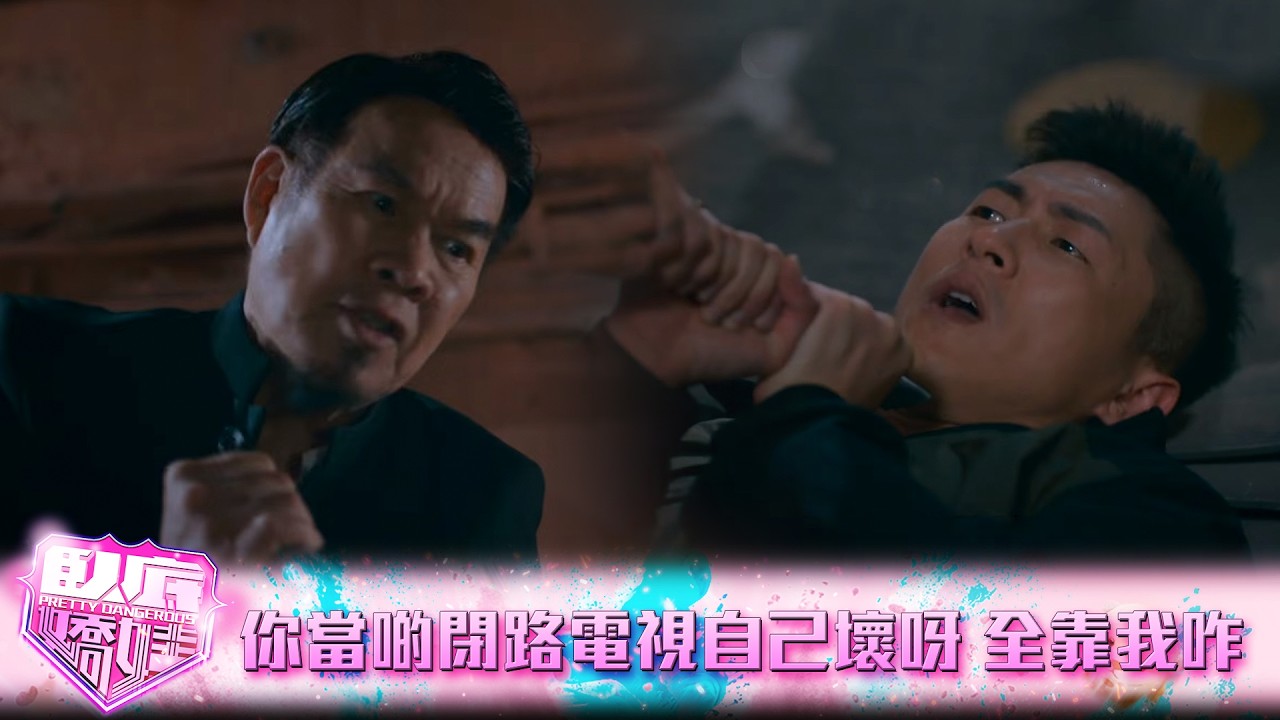 臥底嬌娃｜第14集｜你當啲閉路電視咁啱自己壞呀 全靠我咋｜臥底嬌娃｜張曦雯｜陳瀅｜馬貫東｜羅毓儀｜鍾柔美