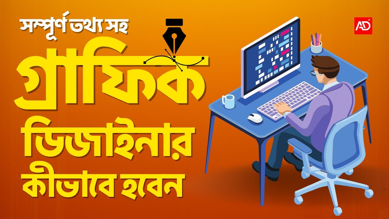 সম্পূর্ণ তথ্য সহ গ্রাফিক  ডিজাইনার কীভাবে হবেন | গ্রাফিক ডিজাইন মাস্টারক্লাস: শিখুন ও উপার্জন করুন