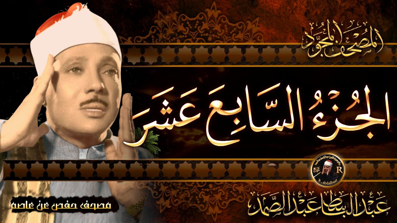 17- الجزء السابع عشر ( اقترب للناس حسابهم ) الشيخ عبدالباسط عبدالصمد Surah Al-Anbya