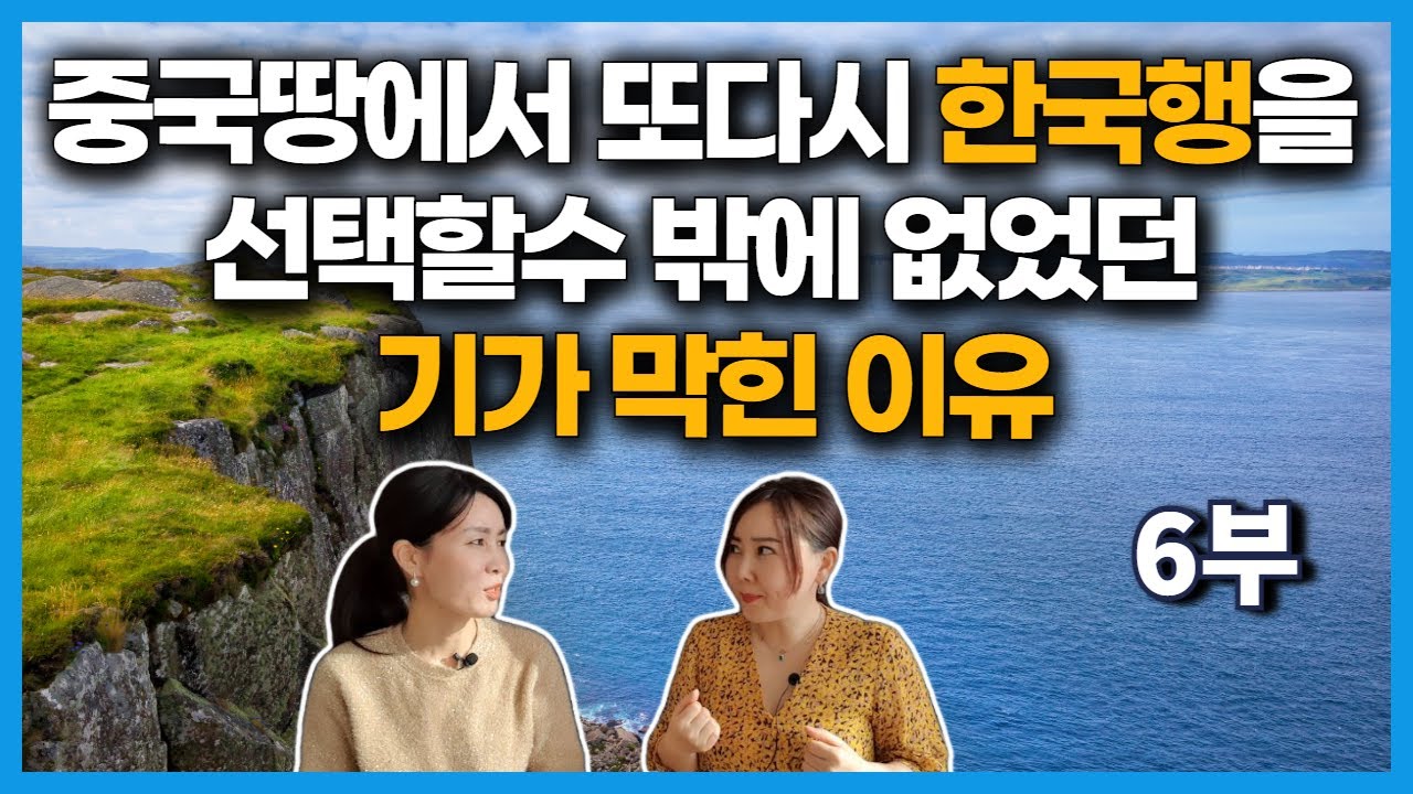 [지연 6부] 중국땅에서 또다시 한국행을 선택했던 이유