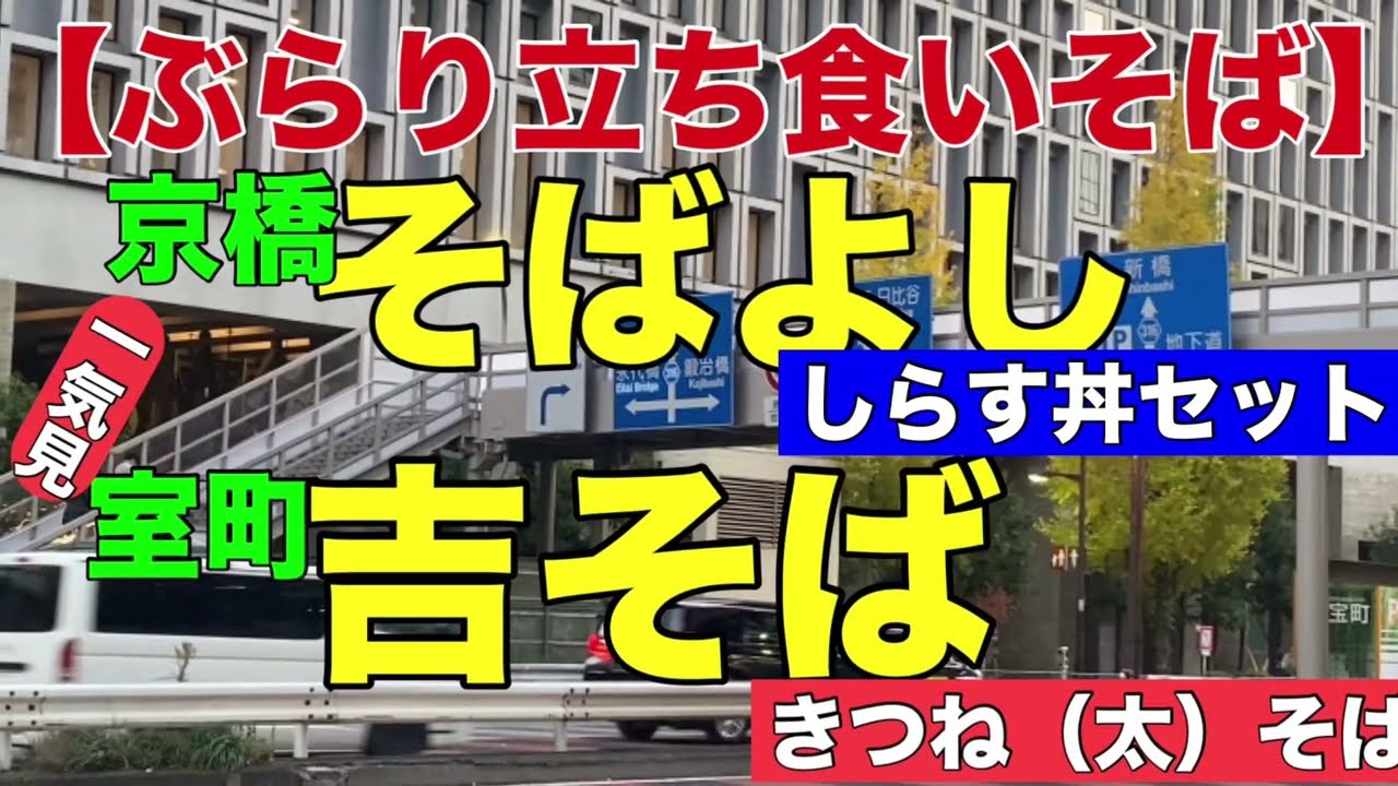 【ぶらり立ち食いそば】京橋そばよし　室町吉そば