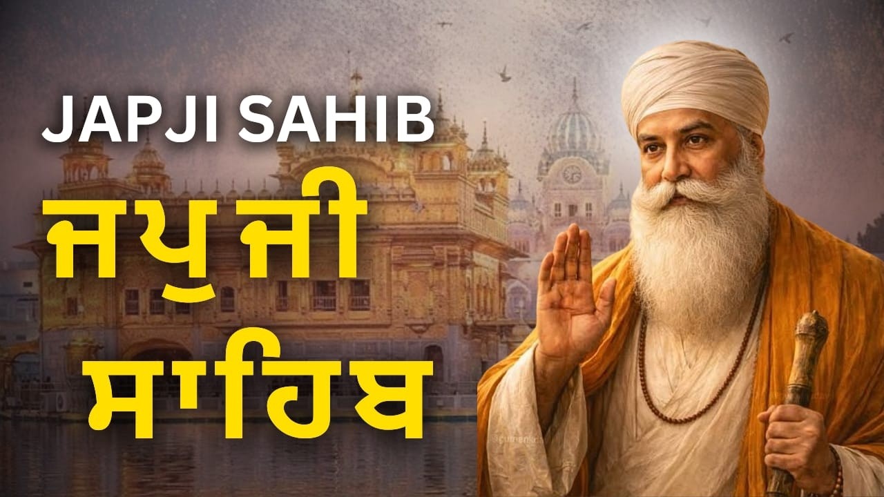 Japji Sahib Punjabi Gurbani | ਜਪੁਜੀ ਸਾਹਿਬ ਨਿਤਨੇਮ ਸਵੇਰ