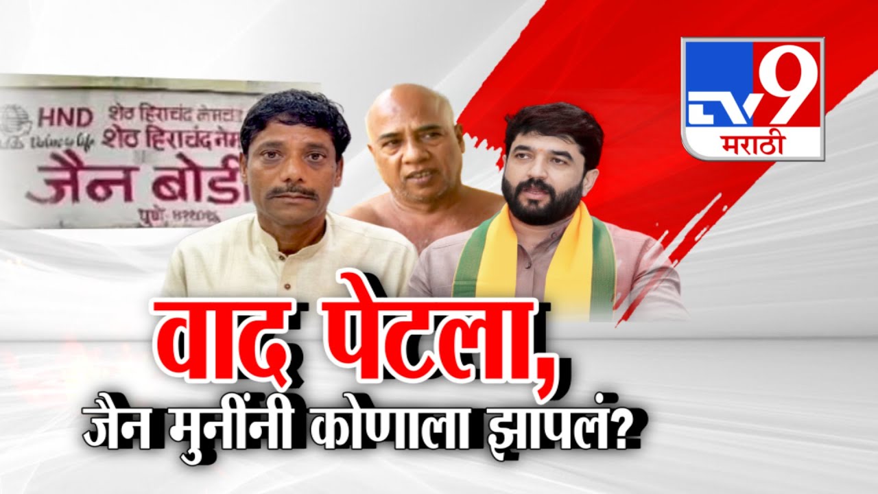 tv9 Marathi Special Report | जैन बोर्डिंगवरून Ravindra Dhangekar आणि Murlidhar Mohol यांच्यात वाद