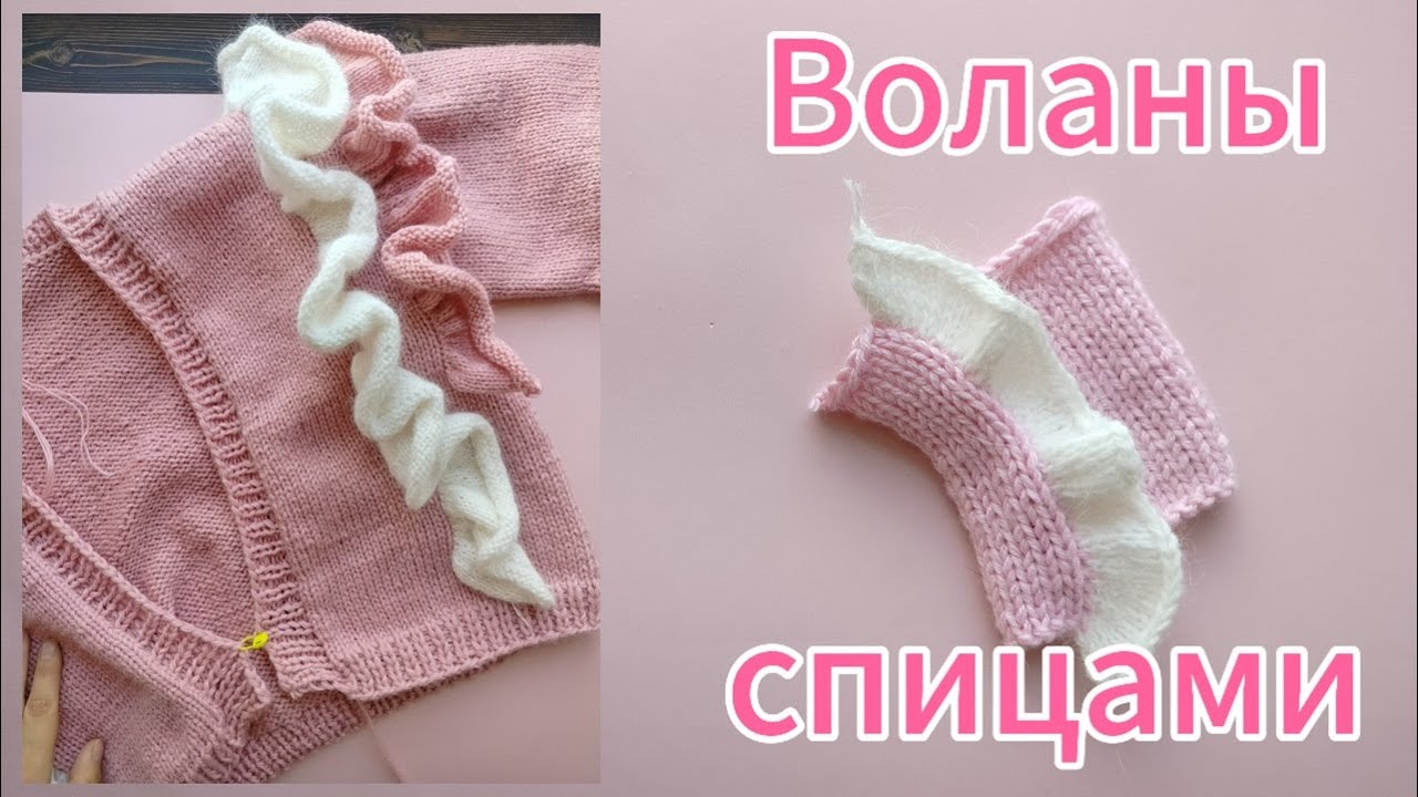 Воланы спицами | вязаные воланы