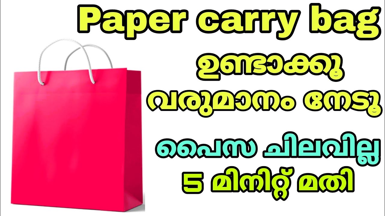 പേപ്പർ ബാഗ് ഉണ്ടാക്കാം വരുമാനം നേടാം| paper Carry bag diy| paper bag making tutorial malayalam