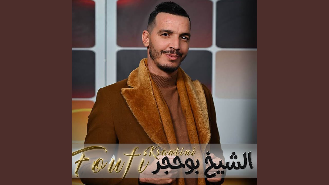 الشيخ بوحجر