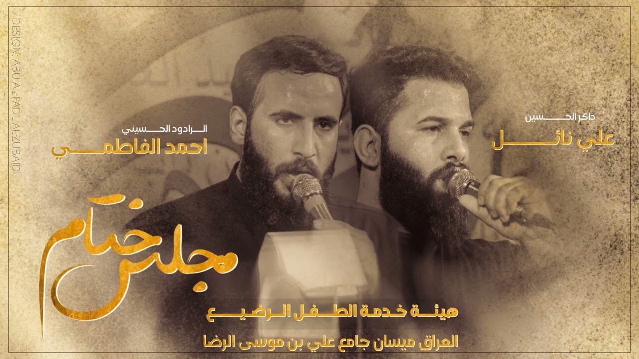 ختام مجلس | محمد الفاطمي | هيئة خدام الطفل الرضيع | ١٤٤٦هـ - ٢٠٢٥م