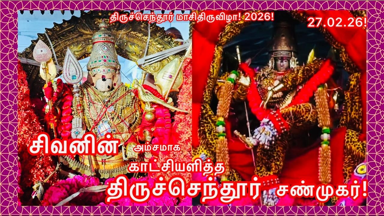 திருச்செந்தூர் மாசி திருவிழா 2026 வெற்றிவேர் சப்பரம்!சிவப்பு சாத்தி!அபிஷேக தீபாரதனை! 27.02.26!